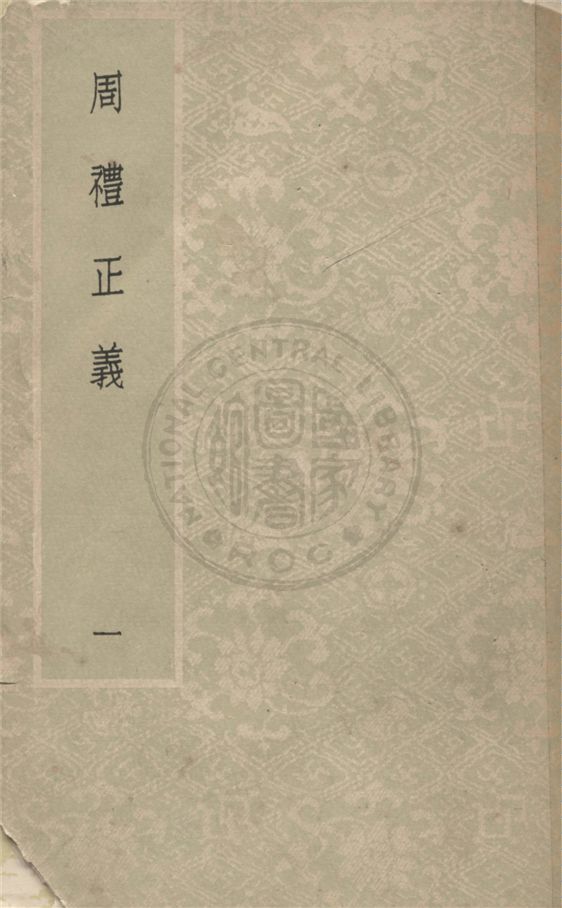 《周禮正義 八十六卷 v.1》 作者:(清)孫詒讓撰 1931年  PDF下载-汉笺公版书