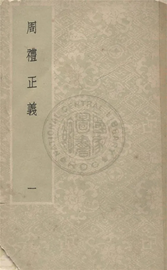 《周禮正義 八十六卷 v.1》 作者:(清)孫詒讓撰 1931年  PDF下载-汉笺公版书