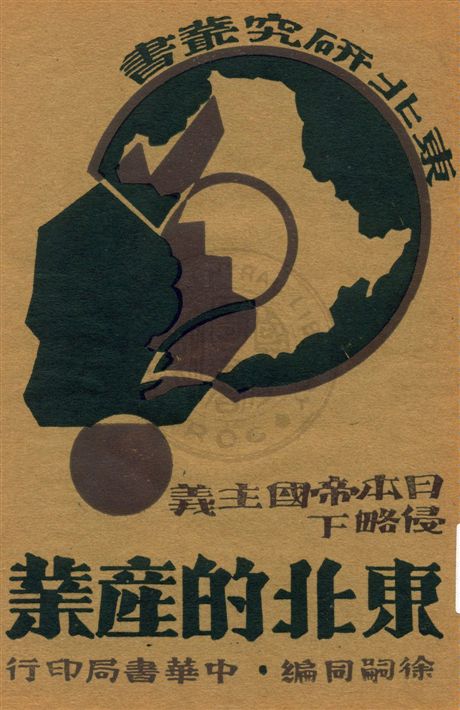 《東北的產業》 作者:徐嗣同編 民21.07[1932.07]年  PDF下载-汉笺公版书