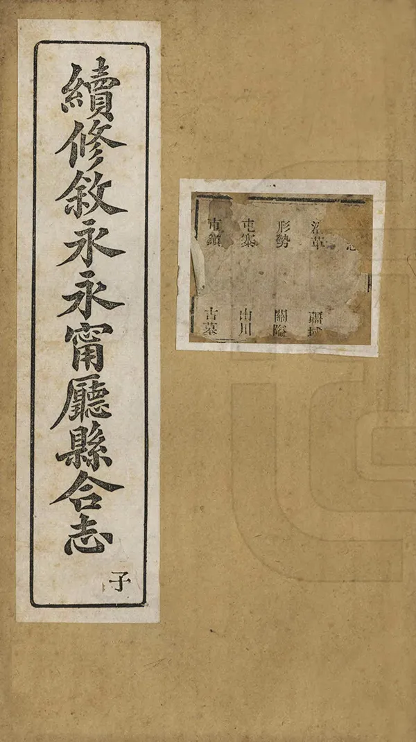 《續修敘永永寧廳縣合志》编撰：邓元鏸 清光緒34年[1908] PDF下载-汉笺公版书