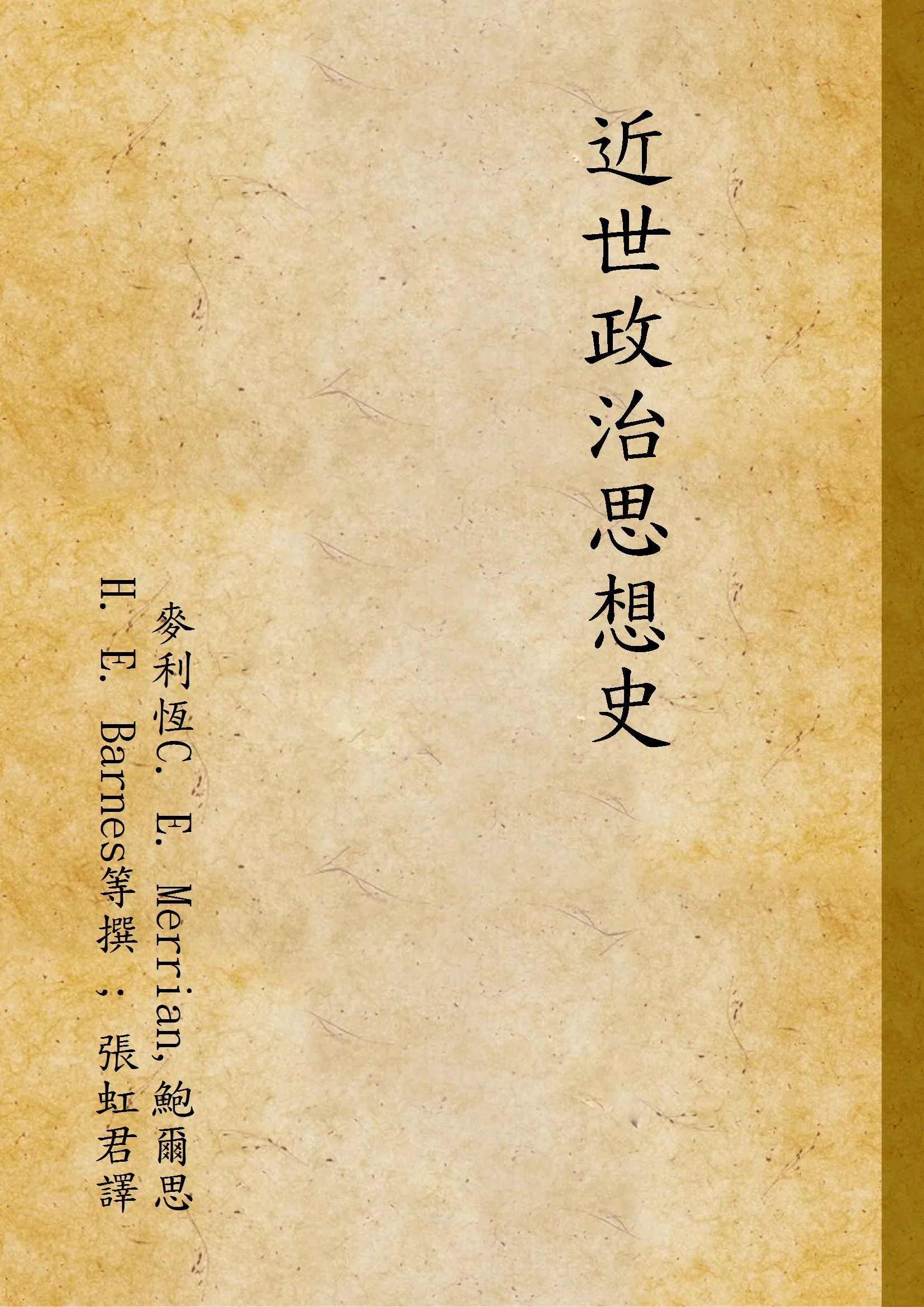《近世政治思想史》 作者:麥利恆C. E. Merrian,鮑爾思H. E. Barnes等撰 ; 張虹君譯 1930年  PDF下载-汉笺公版书