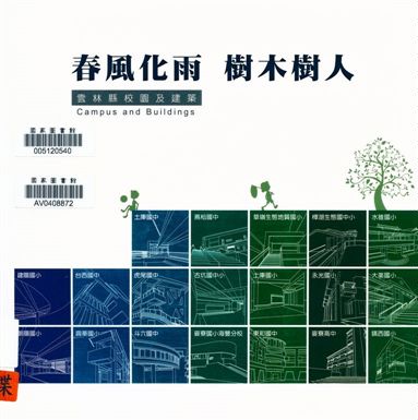 《春風化雨 樹木樹人》 作者:洪庭萱, 林怡岑執行編輯 2016年  PDF下载-汉笺公版书