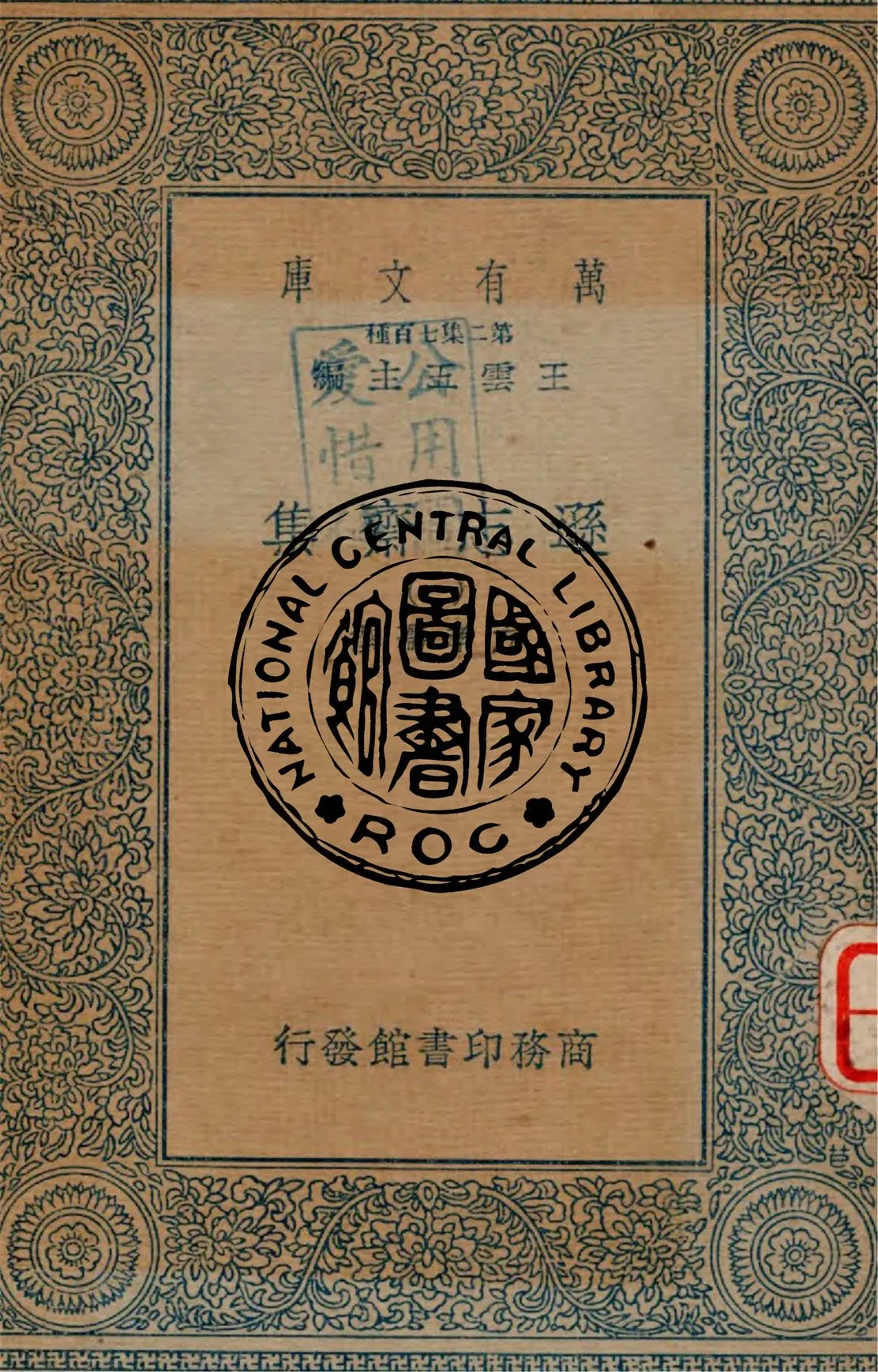 《遜志齋集 v.1》 作者:方學孺撰 1934年  PDF下载-汉笺公版书