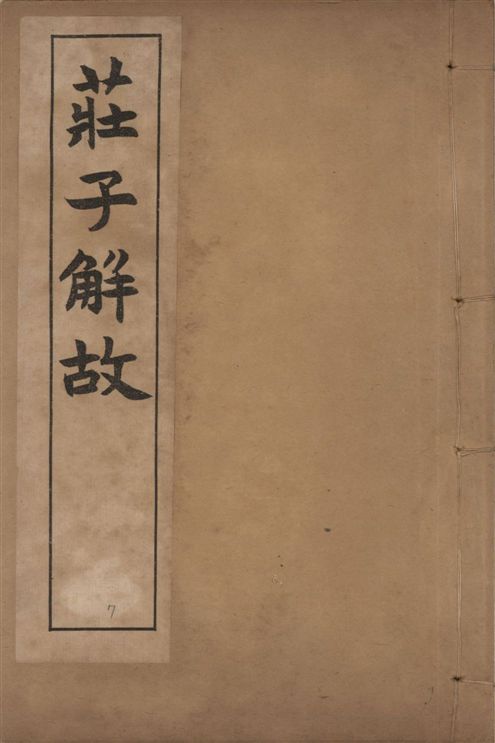 《章氏叢書 [v.7]》 作者:章炳麟著 1915?年  PDF下载-汉笺公版书