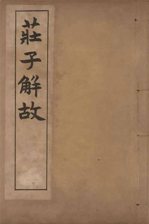 《章氏叢書 [v.7]》 作者:章炳麟著 1915?年  PDF下载-汉笺公版书