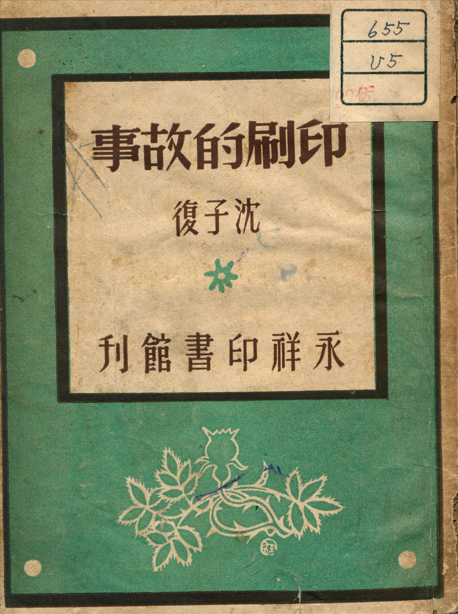 《印刷的故事》 作者:沈子復 著 1945年  PDF下载-汉笺公版书
