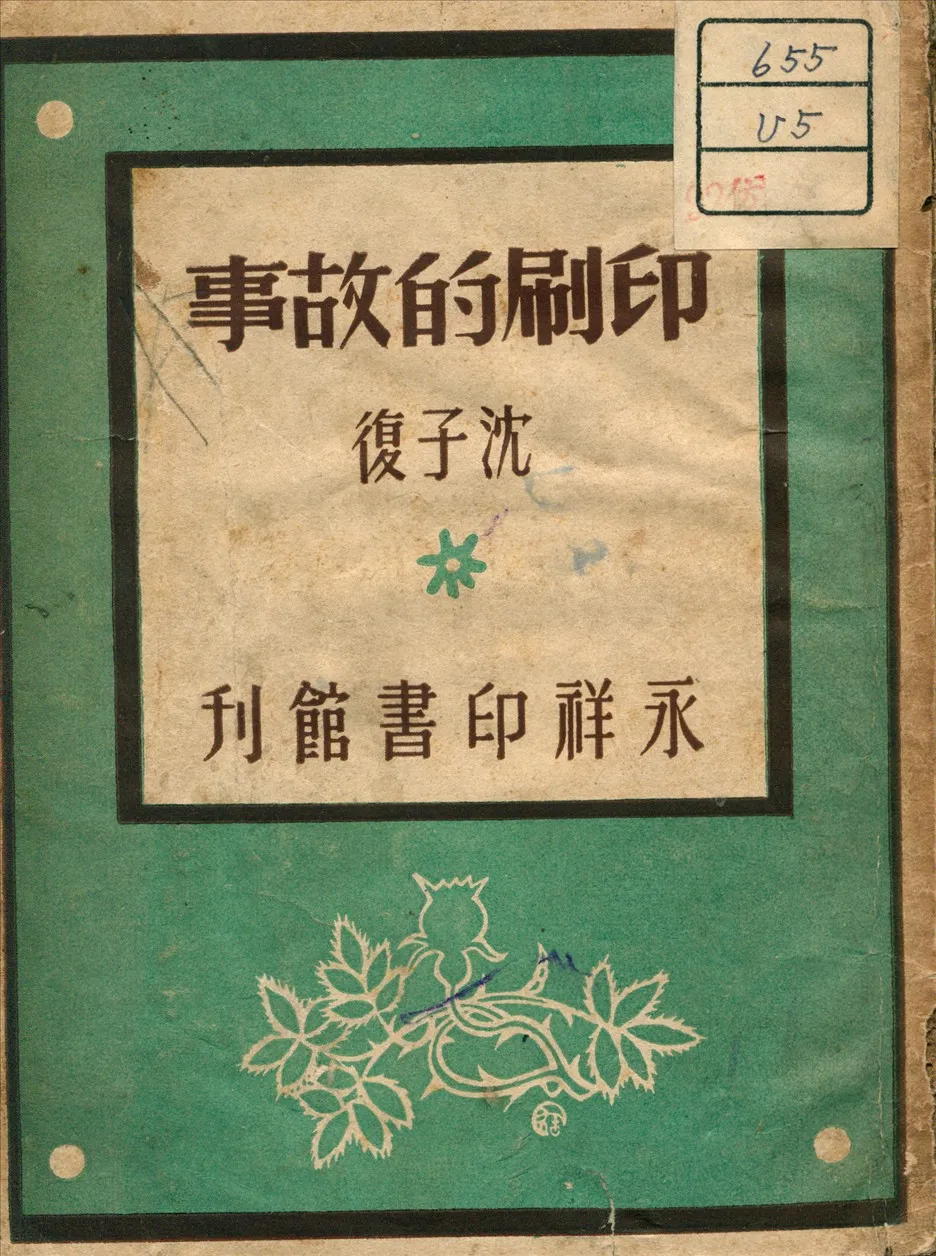 《印刷的故事》 作者:沈子復 著 1945年  PDF下载-汉笺公版书