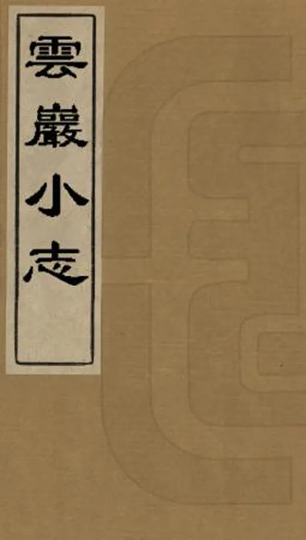 《雲岩小志》编撰：李炤禄 清嘉慶間[1796-1820] PDF下载-汉笺公版书