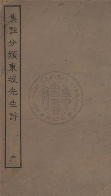《集注分類東坡先生詩 二十五卷 v.5》 作者:(宋)蘇軾撰 ; (宋)王十朋注 1929年  PDF下载-汉笺公版书