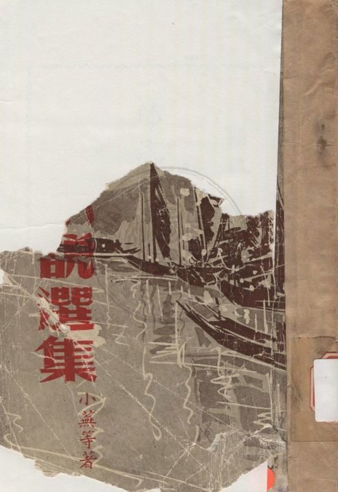 《暢流短篇小說選集》 作者:暢流半月刊社編 1955年  PDF下载-汉笺公版书
