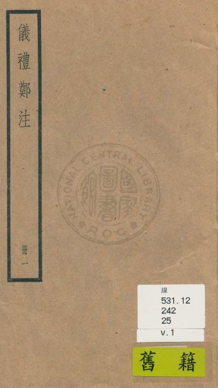 《儀禮 十七卷 v.1》 作者:(漢)鄭玄注 1936年  PDF下载-汉笺公版书
