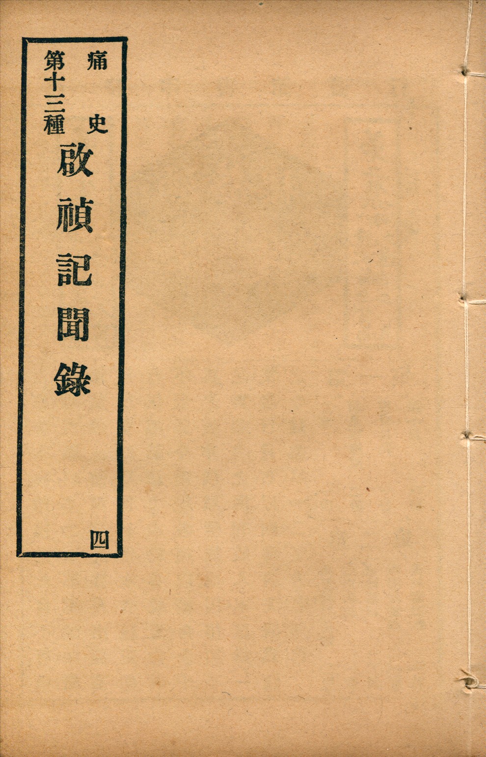《啟禎記聞錄 八卷 no.4》 作者:(清)葉紹袁撰 1917年  PDF下载-汉笺公版书