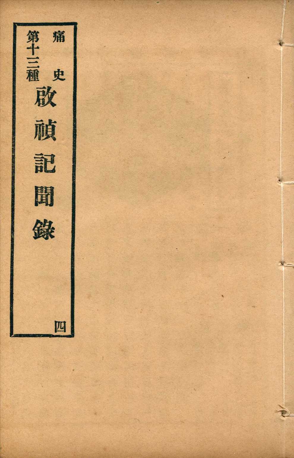 《啟禎記聞錄 八卷 no.4》 作者:(清)葉紹袁撰 1917年  PDF下载-汉笺公版书