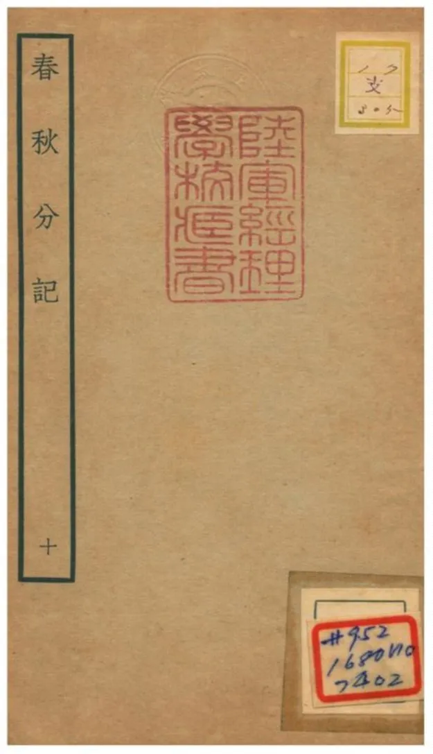 春秋分記 不詳年 作者:程公說撰 PDF下载-汉笺公版书