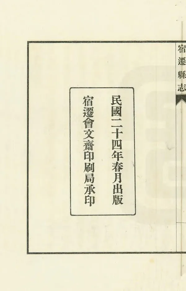 《宿遷縣誌》编撰：严型 民國24年[1935] PDF下载-汉笺公版书