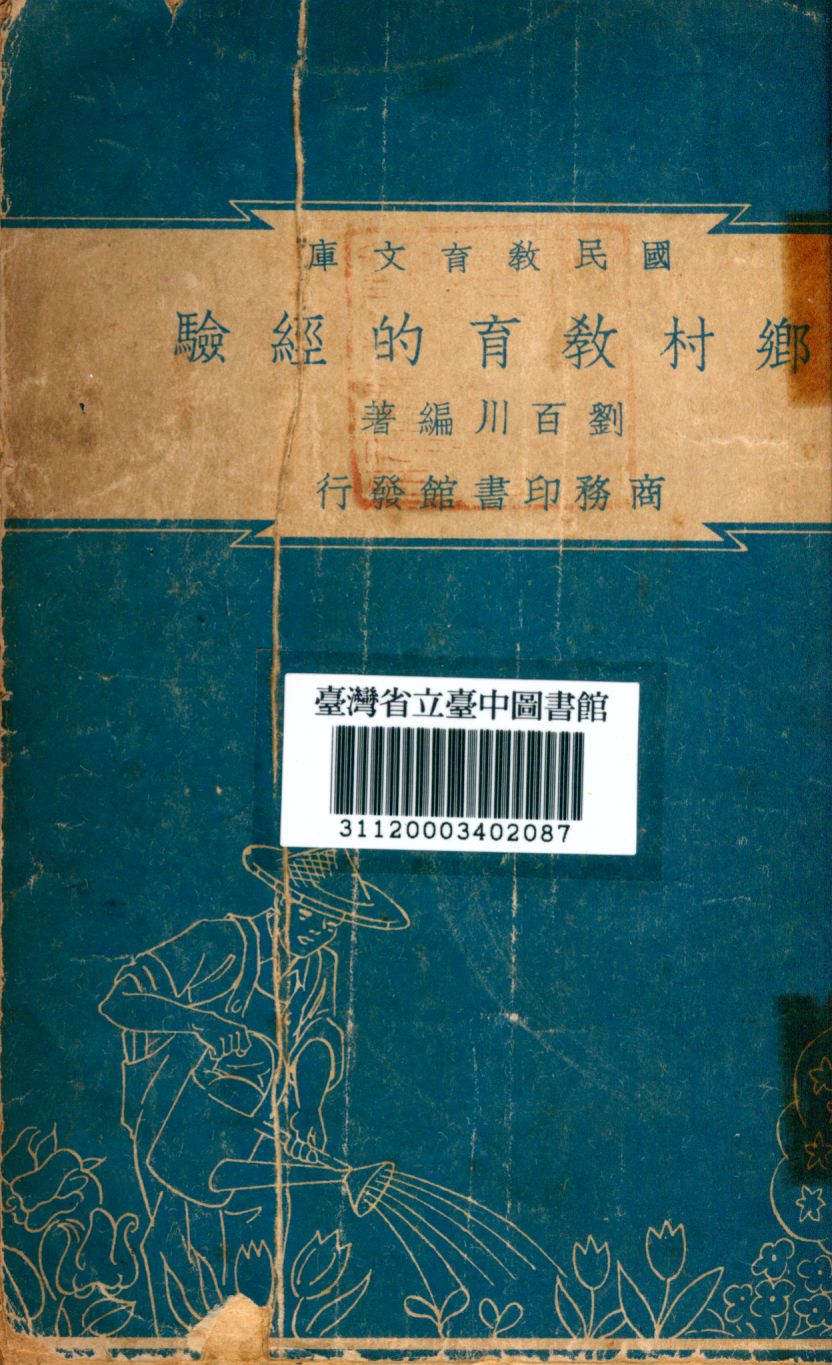 《鄉村教育的經驗》 作者:劉百川編 1946年  PDF下载-汉笺公版书