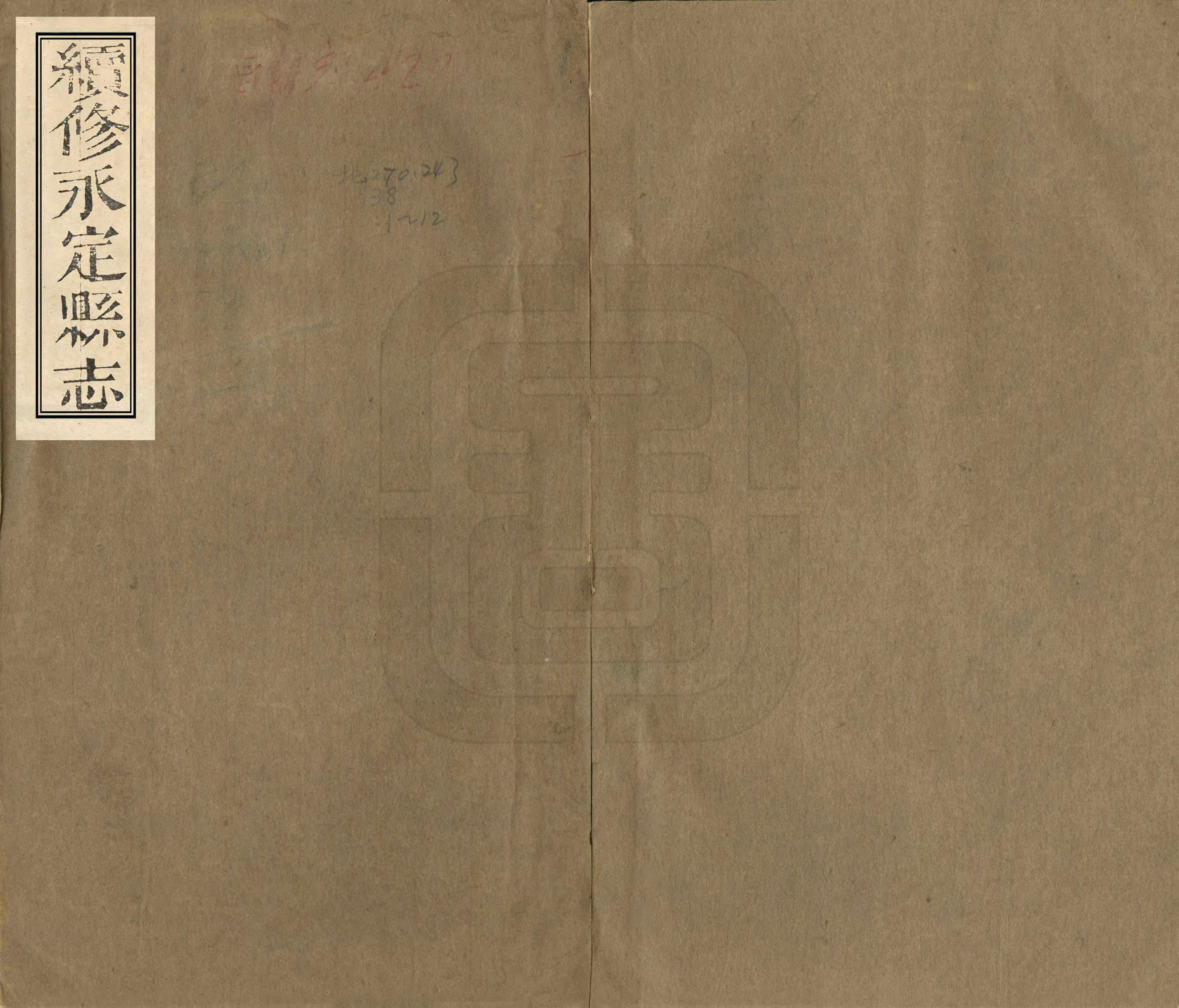 《續修永定縣誌》编撰：万修廉 龙恩湛 清同治9年[1870] PDF下载-汉笺公版书