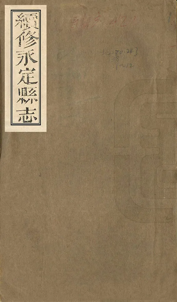 《續修永定縣誌》编撰：万修廉 龙恩湛 清同治9年[1870] PDF下载-汉笺公版书