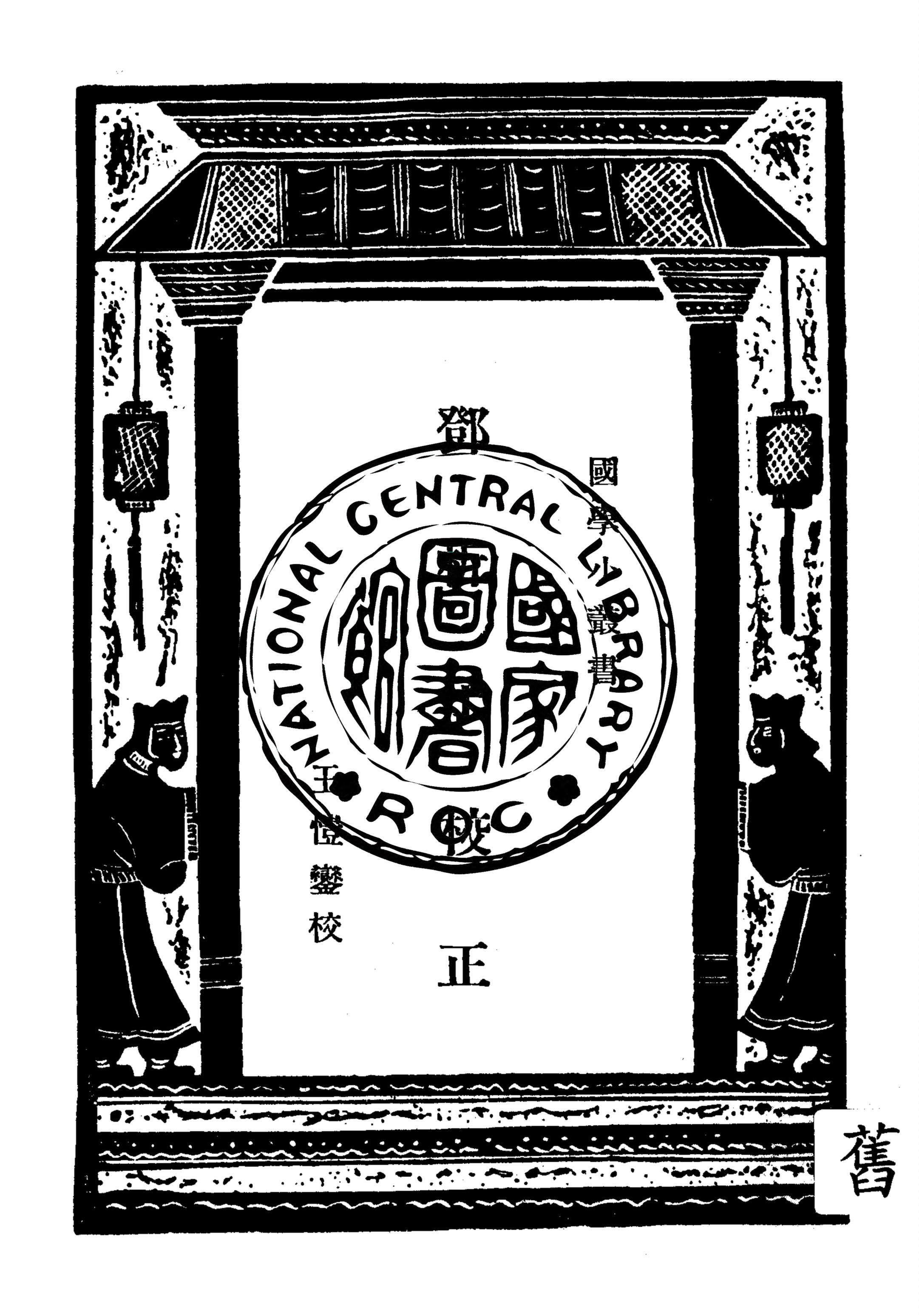 《鄧析子校正》 作者:王愷鑾校 ; 王雲五主編 1935年  PDF下载-汉笺公版书