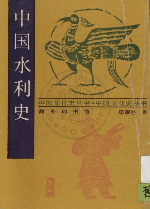 《中國水利史》 作者:鄭肇經著 1939年  PDF下载-汉笺公版书