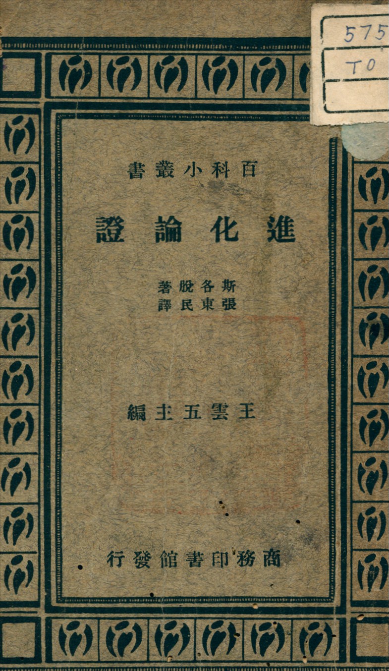 《進化論證》 作者:Scott, W. B. 著 1935年  PDF下载-汉笺公版书