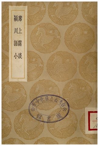 席上腐談、潁川語小 1936年 作者:愈琰;;陳叔方 PDF下载-汉笺公版书