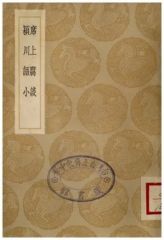 席上腐談、潁川語小 1936年 作者:愈琰;;陳叔方 PDF下载-汉笺公版书