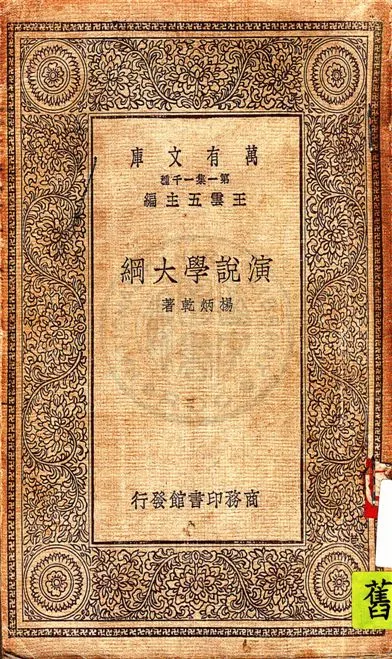 《演說學大綱》 作者:楊炳乾著 1931年  PDF下载-汉笺公版书