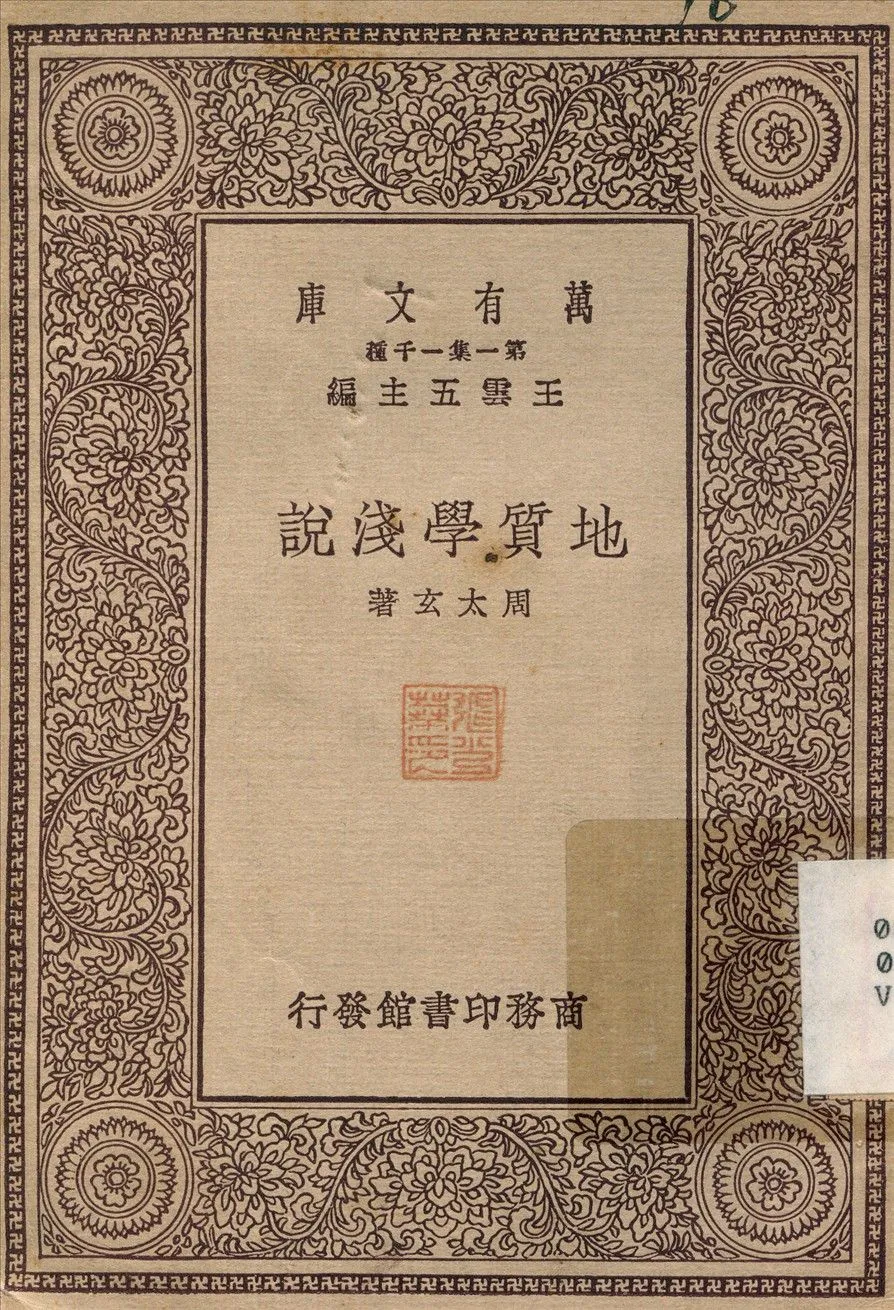地質學淺說 1929年 作者:周太玄 PDF下载-汉笺公版书