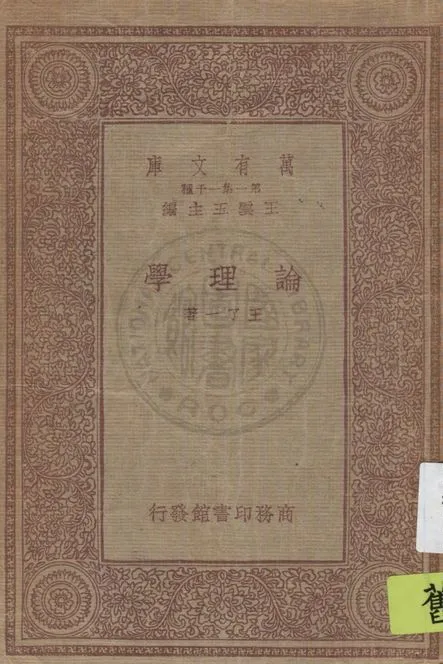 《論理學》 作者:王了一著 1933年  PDF下载-汉笺公版书