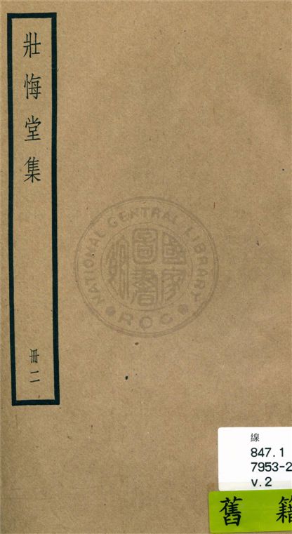 《壯悔堂集 十卷, 遺稿一卷, 年譜一卷 v.2》 作者:(清)侯方域撰 ; 年譜(清)侯洵輯 1936年  PDF下载-汉笺公版书