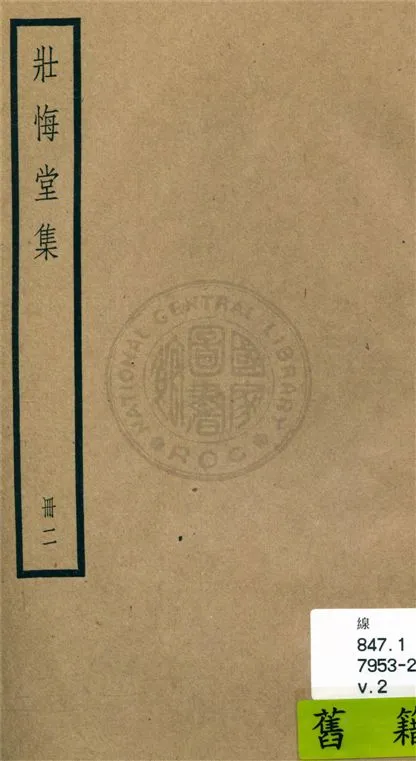 《壯悔堂集 十卷, 遺稿一卷, 年譜一卷 v.2》 作者:(清)侯方域撰 ; 年譜(清)侯洵輯 1936年  PDF下载-汉笺公版书