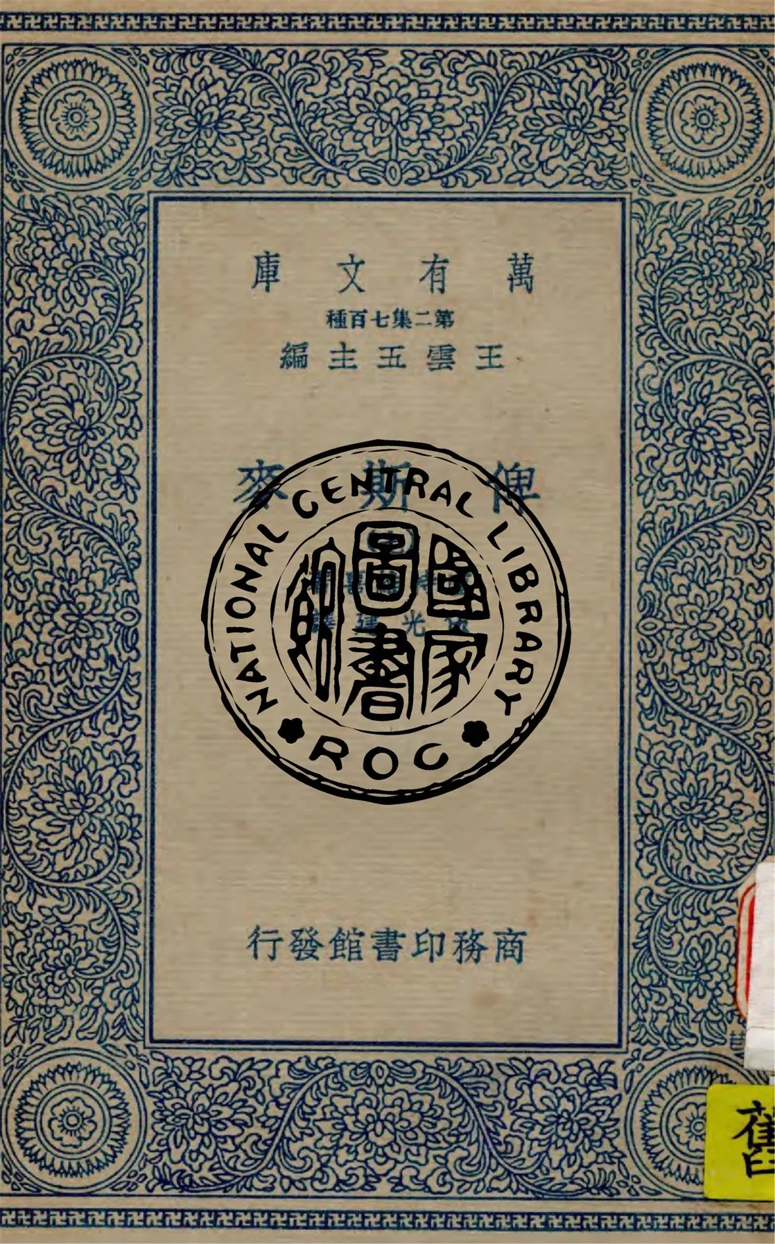 《俾斯麥 v.7》 作者:盧特維喜(Emil Ludwig)著 ; 伍光建譯 1936年  PDF下载-汉笺公版书