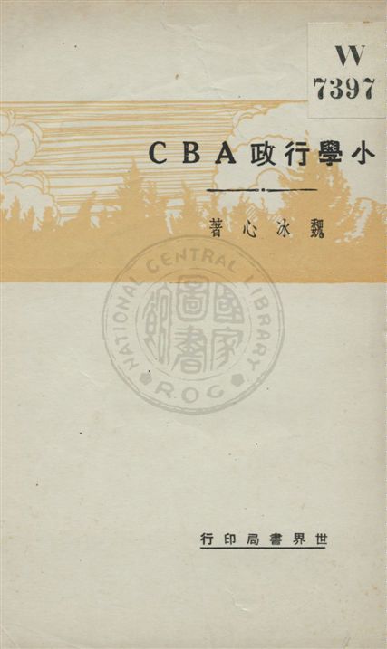 《小學行政ABC》 作者:魏冰心著 民21.11[1932.11]年  PDF下载-汉笺公版书