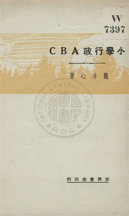 《小學行政ABC》 作者:魏冰心著 民21.11[1932.11]年  PDF下载-汉笺公版书