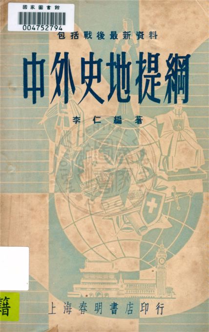 《中外史地提綱》 作者:李仁編著 1948年  PDF下载-汉笺公版书