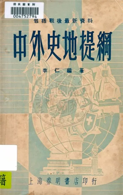 《中外史地提綱》 作者:李仁編著 1948年  PDF下载-汉笺公版书