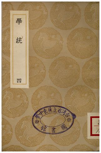 《學統(四)》 作者:熊賜履 1936年  PDF下载-汉笺公版书