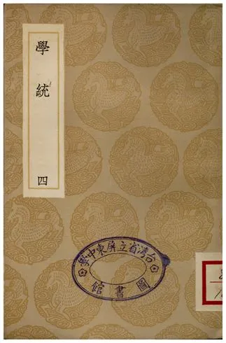 《學統(四)》 作者:熊賜履 1936年  PDF下载-汉笺公版书
