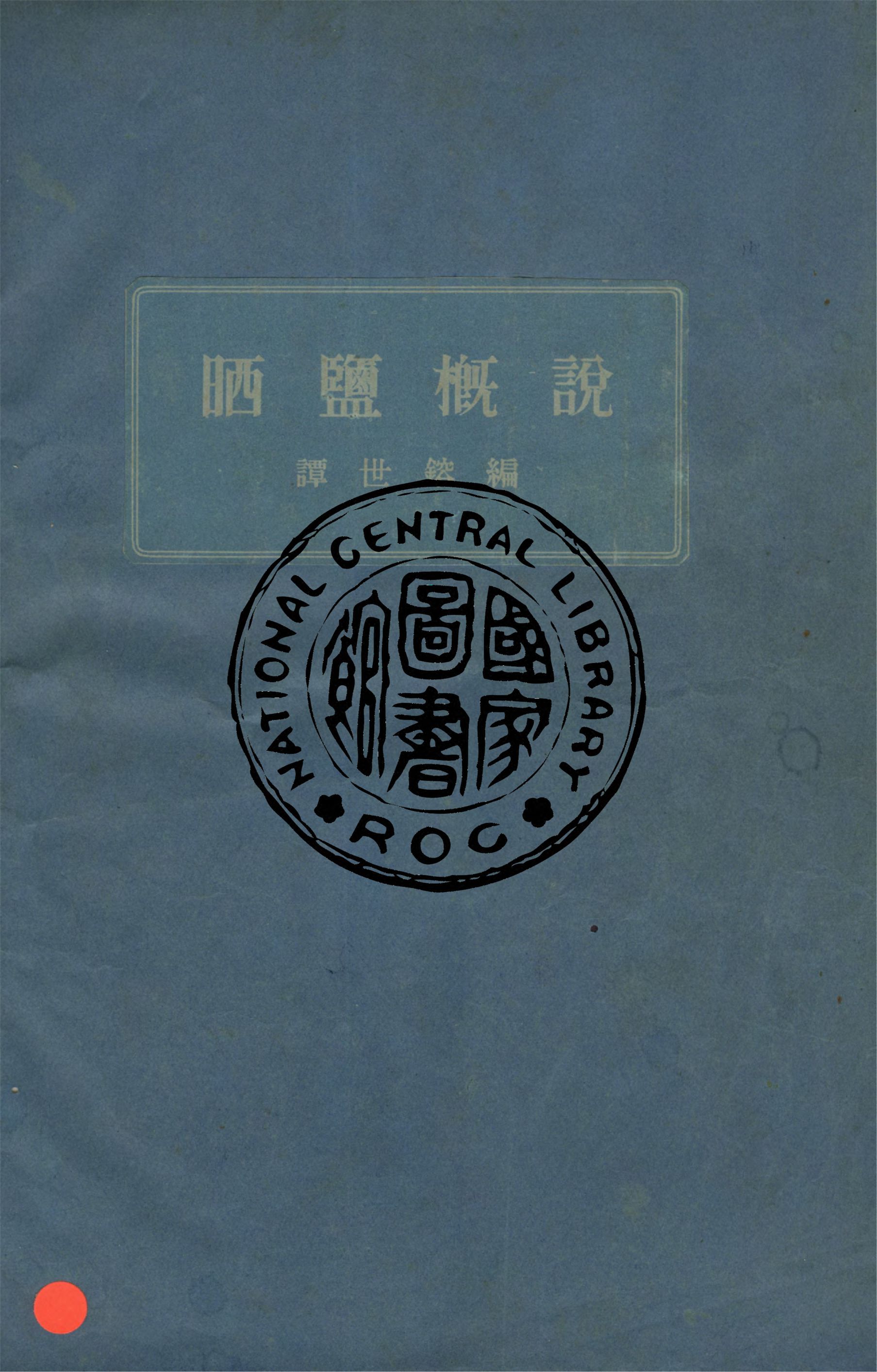 《晒鹽概說》 作者:譚世鎔編 1949年  PDF下载-汉笺公版书