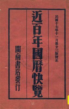 《近百年國曆快覽》 作者: 民17.11 [1928]年  PDF下载-汉笺公版书