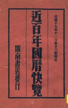 《近百年國曆快覽》 作者: 民17.11 [1928]年  PDF下载-汉笺公版书