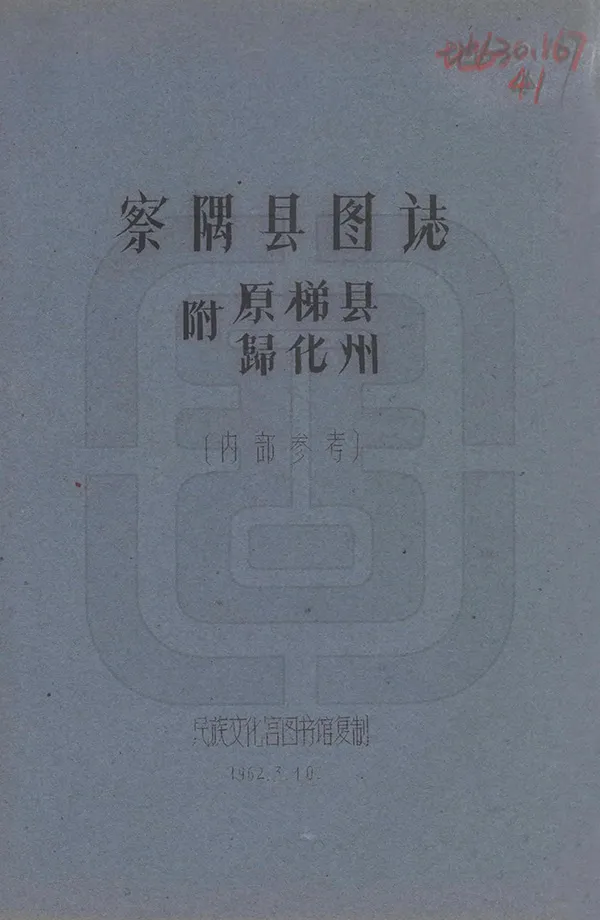 《察隅縣圖志》编撰：刘赞廷 1962 PDF下载-汉笺公版书