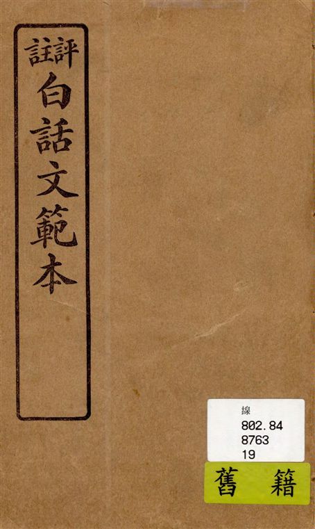 《評註白話文範本》 作者:達文社編 1930年  PDF下载-汉笺公版书