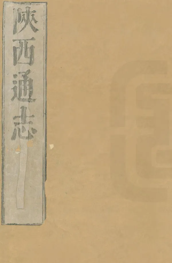 《陝西通志》编撰：贾汉复 清康熙6-7年[1667-1668] PDF下载-汉笺公版书