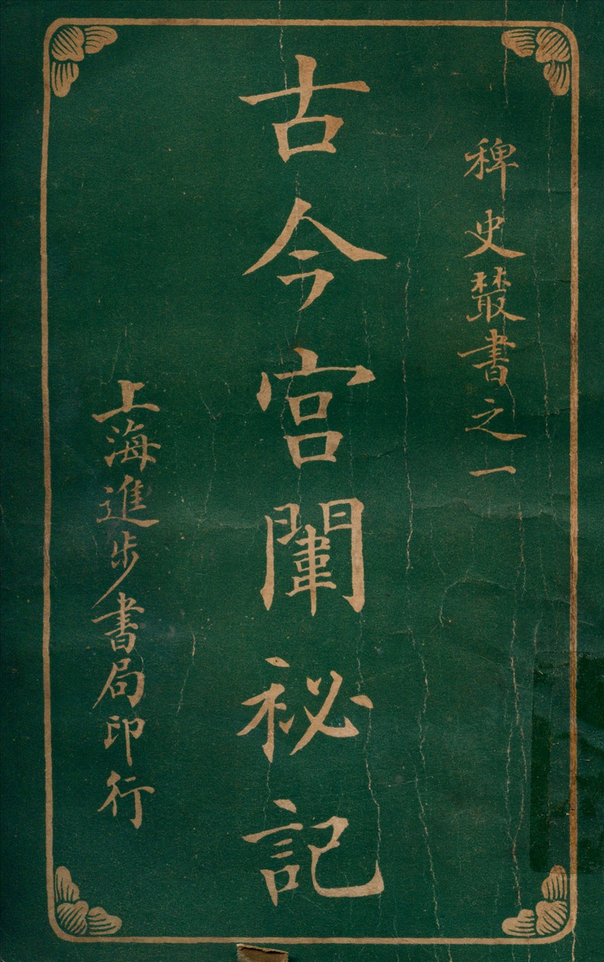 《古今宮闈秘記八卷 v.3》 作者:進步書局編輯所編輯 1915年  PDF下载-汉笺公版书