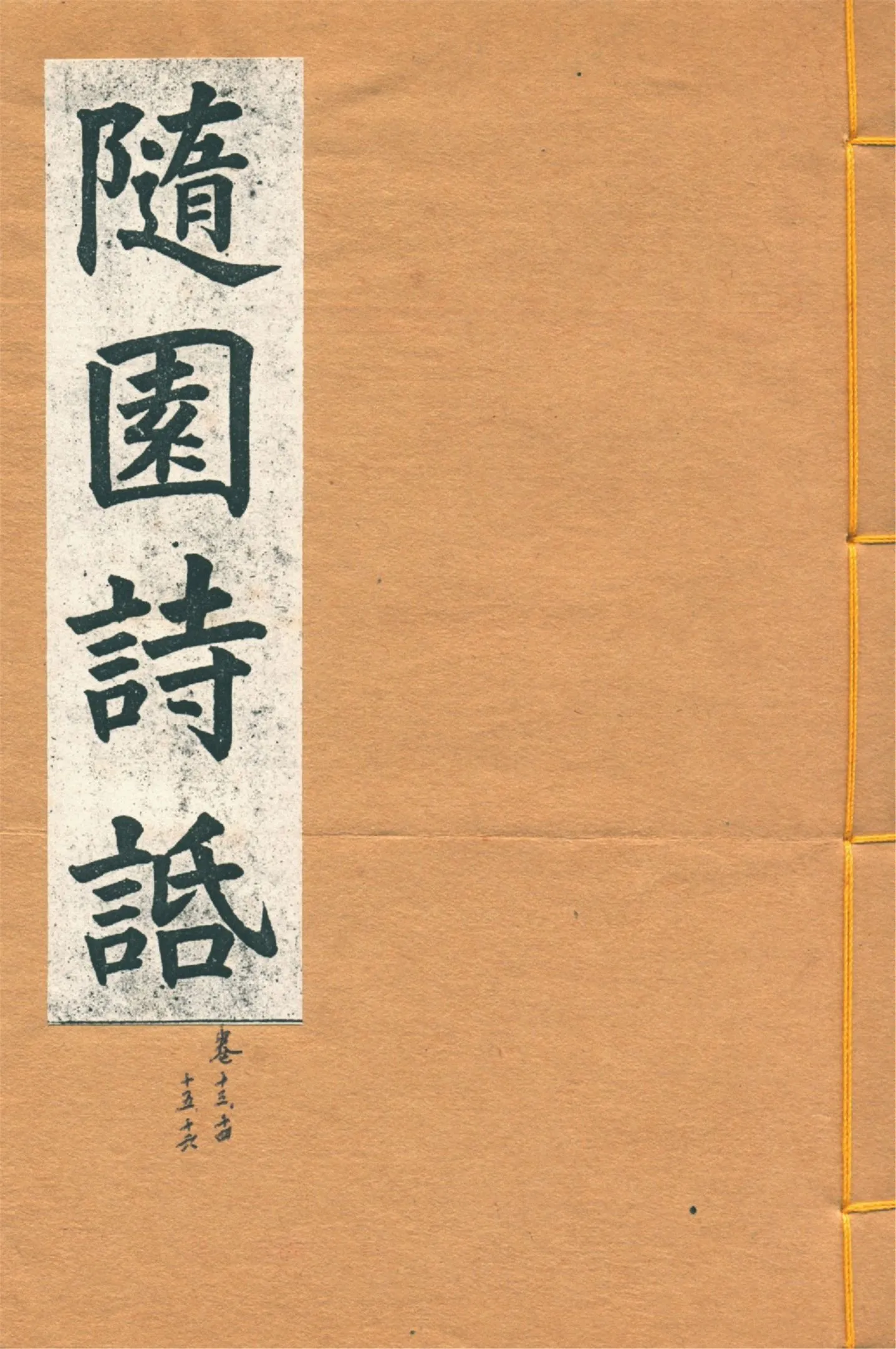 《增圖隨園詩䛡 十六卷, 補遺四卷 v.5》 作者:(清)袁枚著 1914年  PDF下载-汉笺公版书