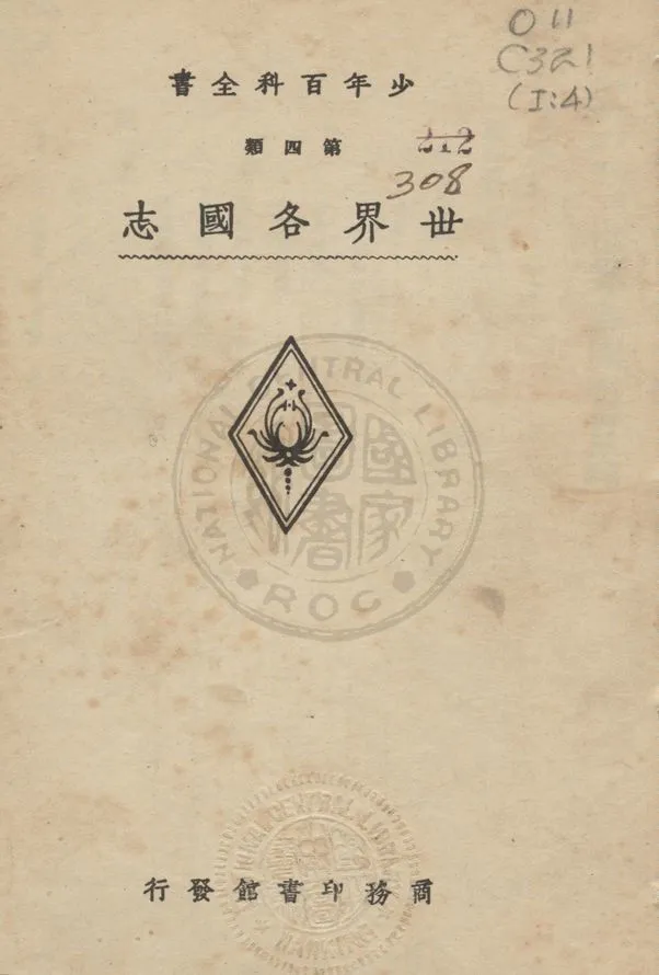 少年百科全書 v.4 1933年 作者:商務印書館編譯所編 PDF下载-汉笺公版书
