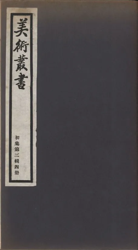 《美術叢書 v.1 no.3 pt.4》 作者:(清)趙之謙撰 ; 張義澍撰 ; (宋)陳槱撰 1936年  PDF下载-汉笺公版书
