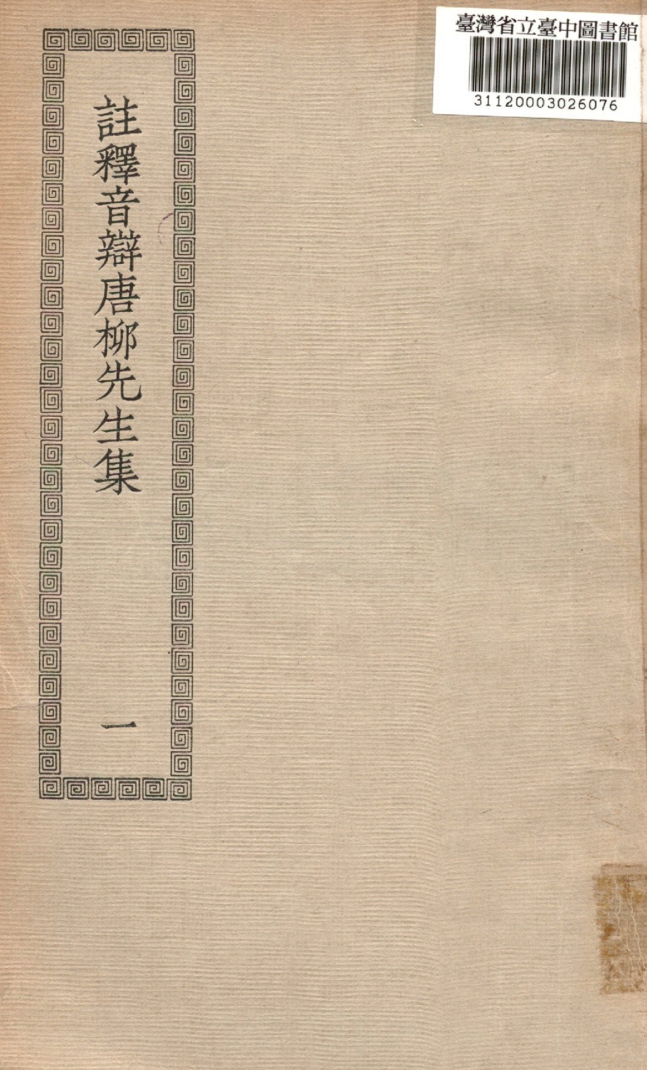 《註釋音辯,(唐)柳先生文集; 43卷,別集2卷,外集2卷,附錄1卷》 作者:(宋)童宗說註解; 張敦頤音辯 1936年  PDF下载-汉笺公版书